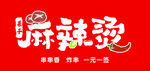 麻辣烫品牌标志设计