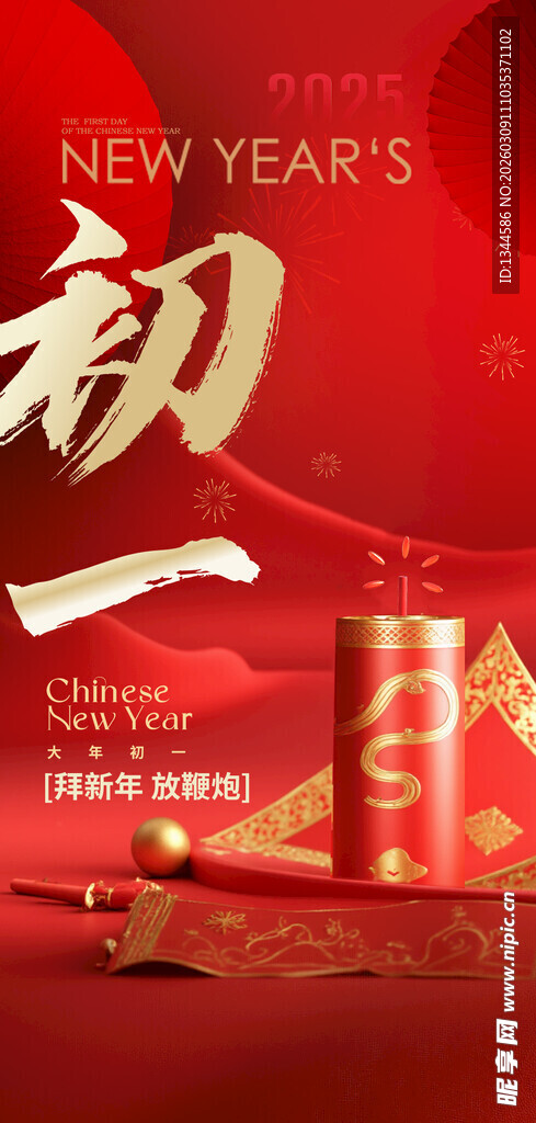 新年初一喜庆场景