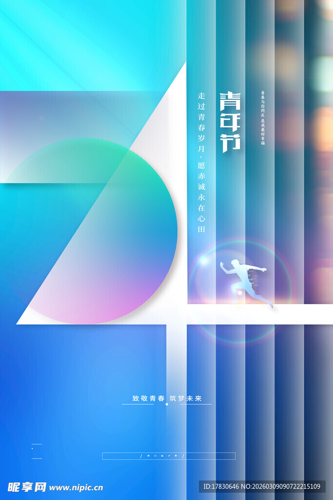 青年节海报