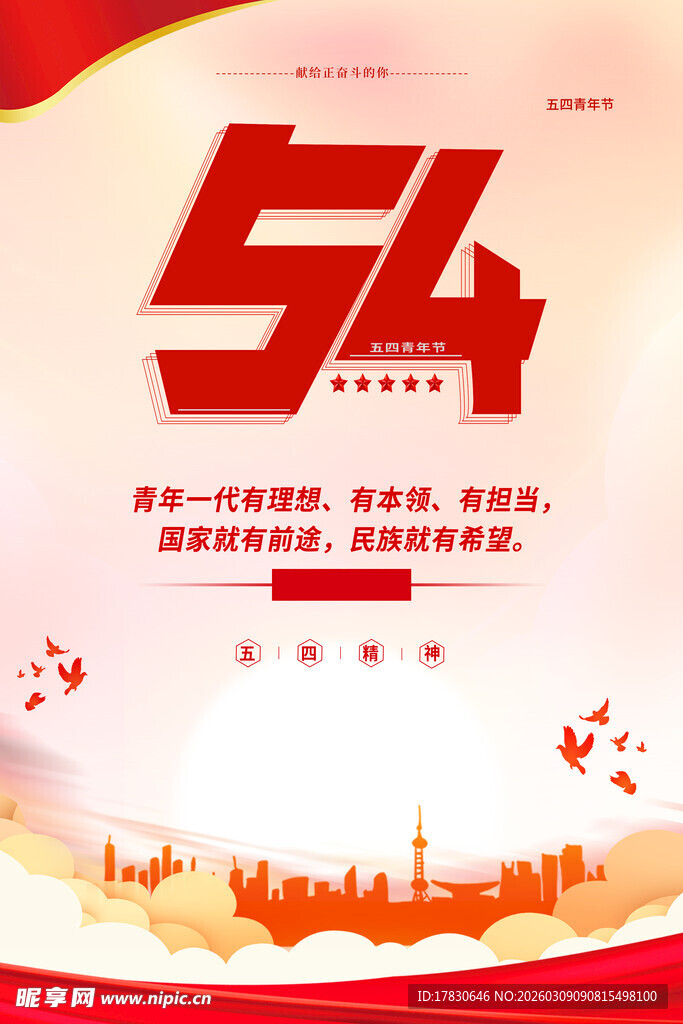 青年节海报