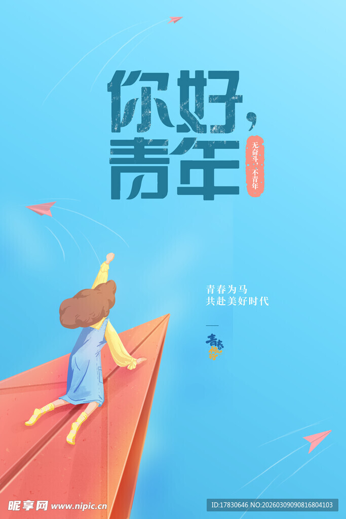 青年节海报