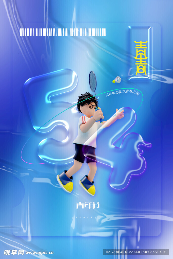 青年节海报