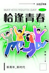 青年节海报