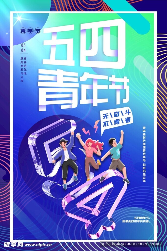青年节海报