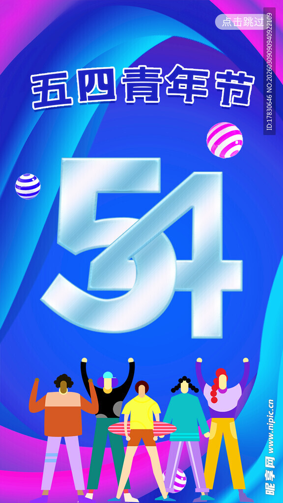 青年节海报