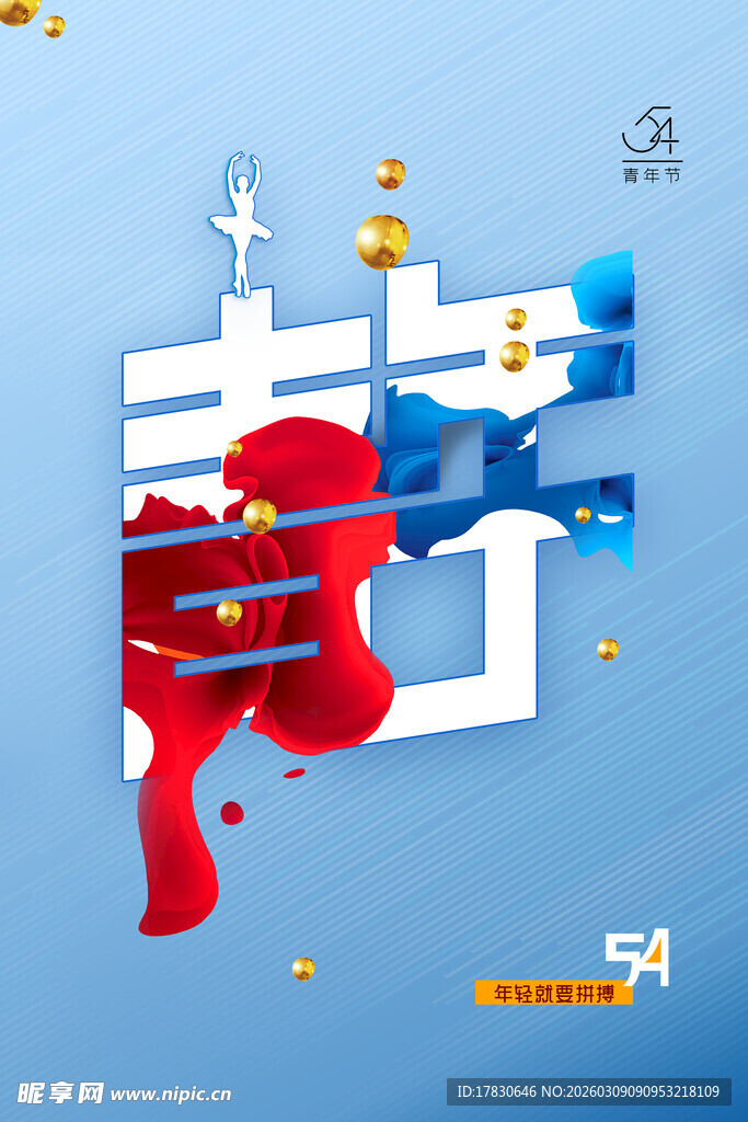青年节海报