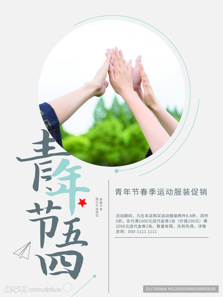 青年节海报