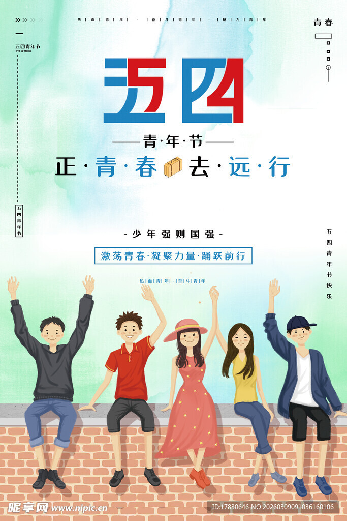 青年节海报