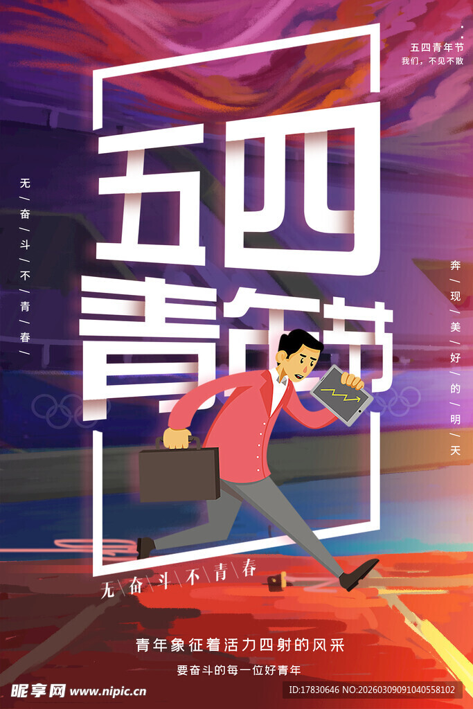 青年节海报