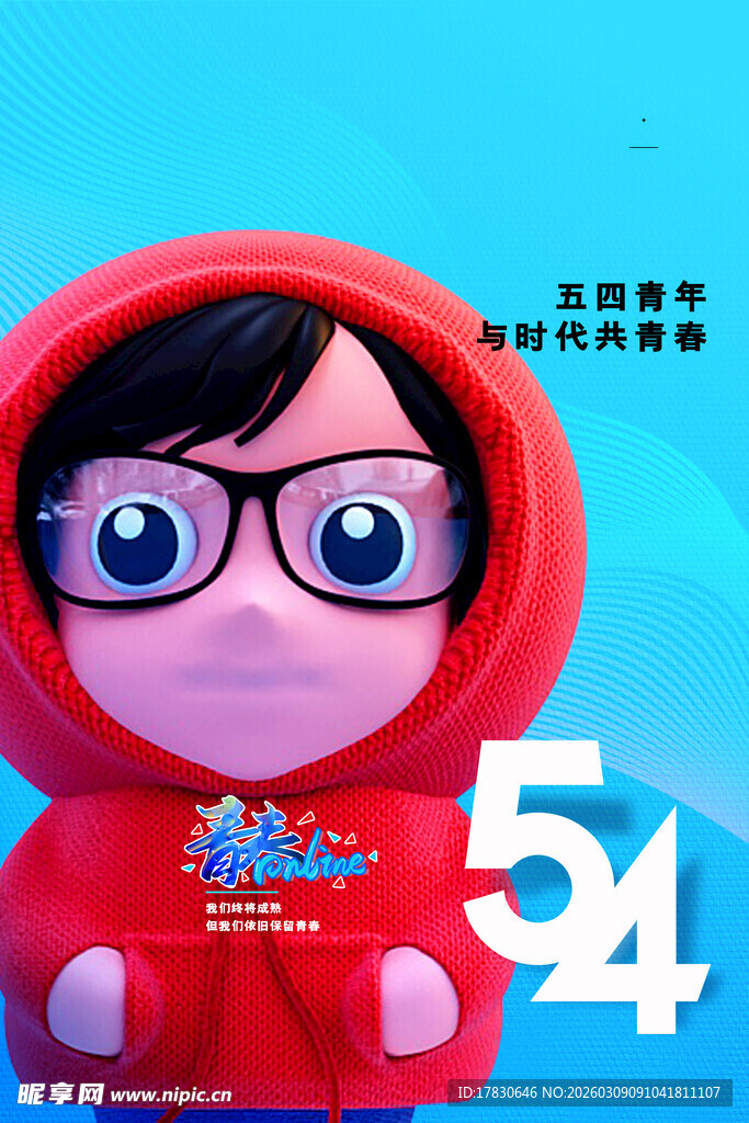 青年节海报