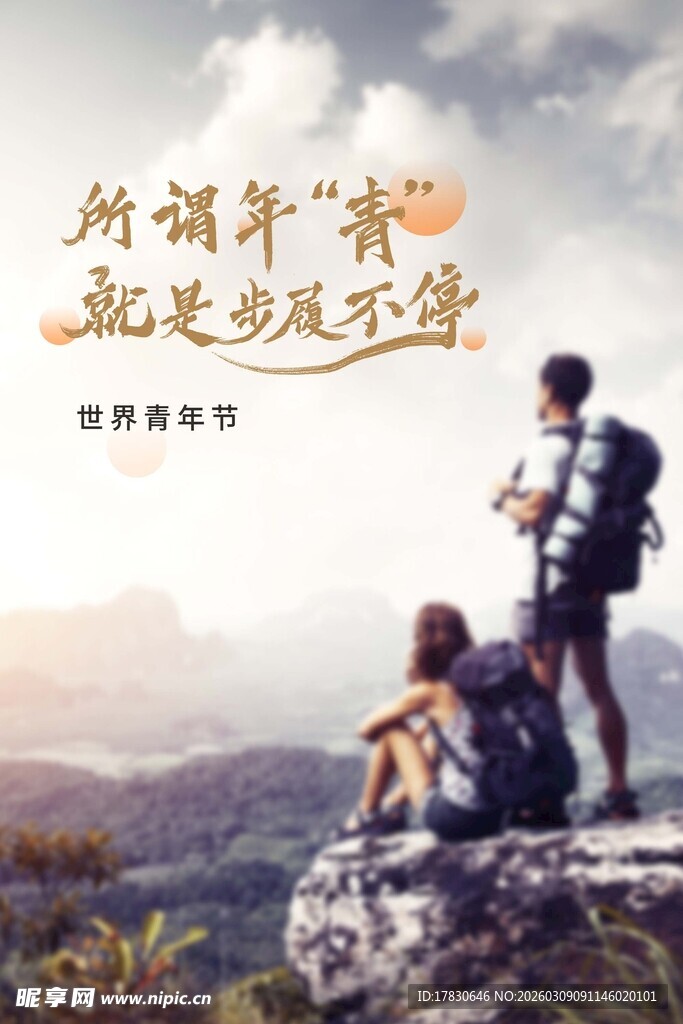 青年节海报