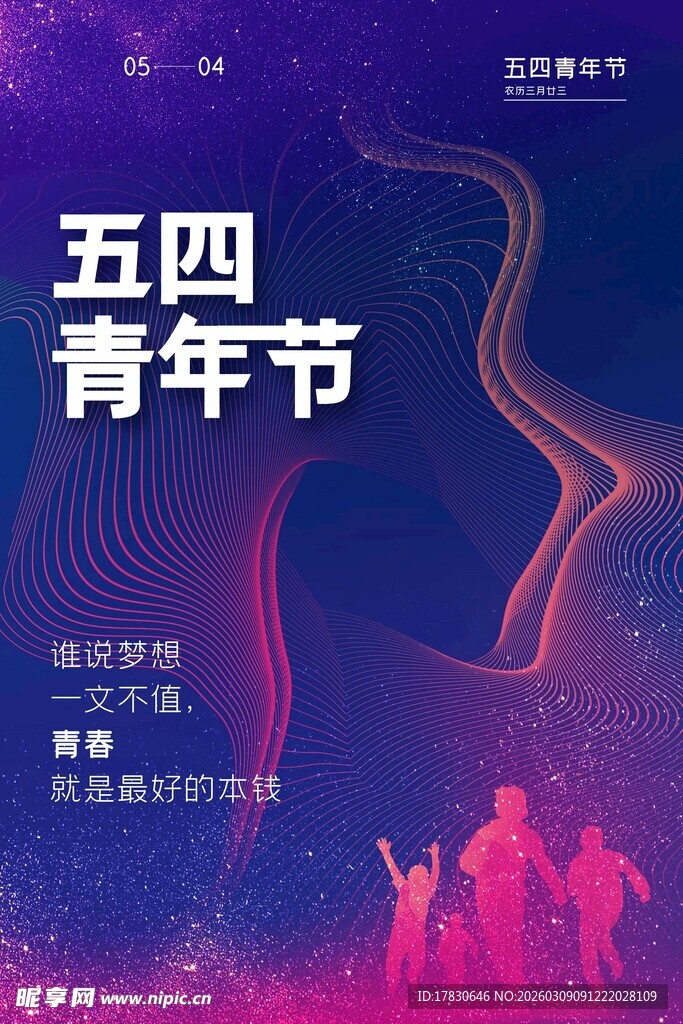 青年节海报