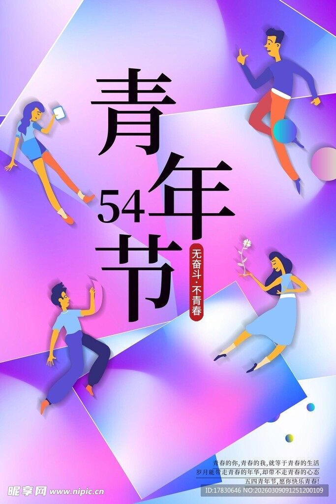 青年节海报