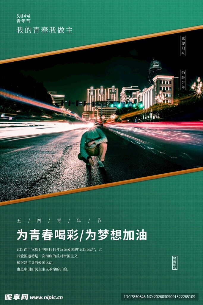 青年节海报