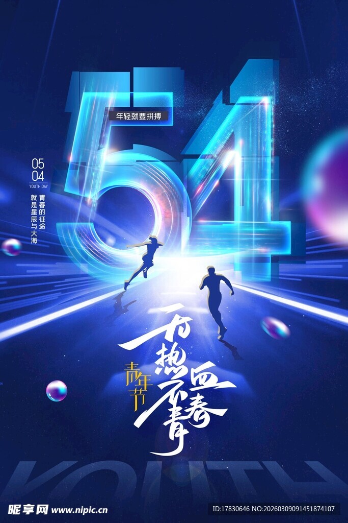 青年节海报