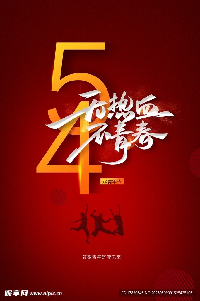 青年节海报