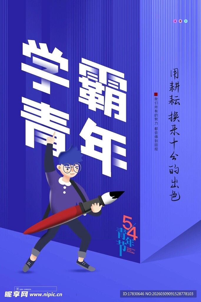 青年节海报
