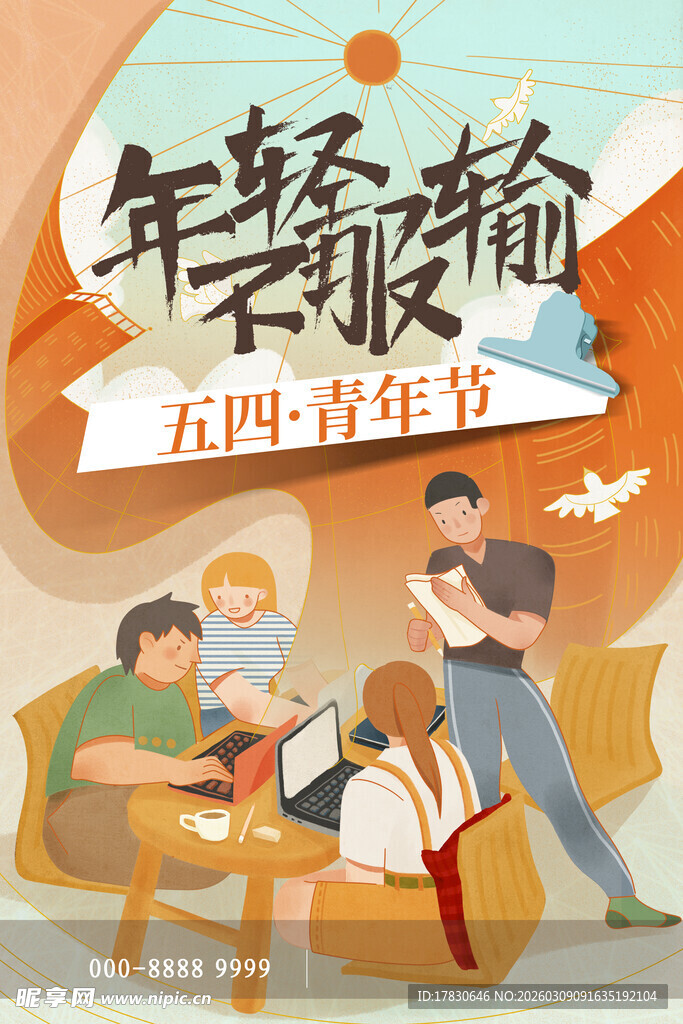 青年节海报