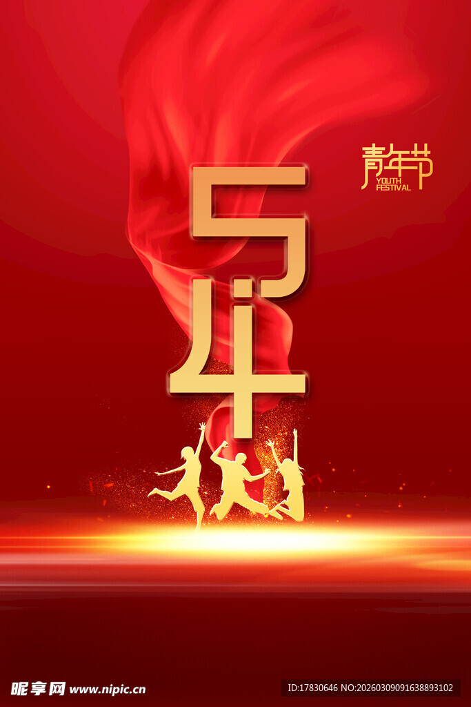 青年节海报