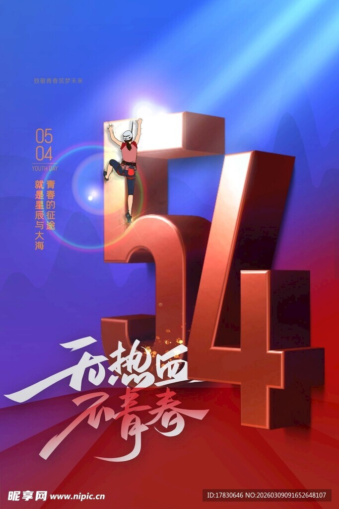青年节海报