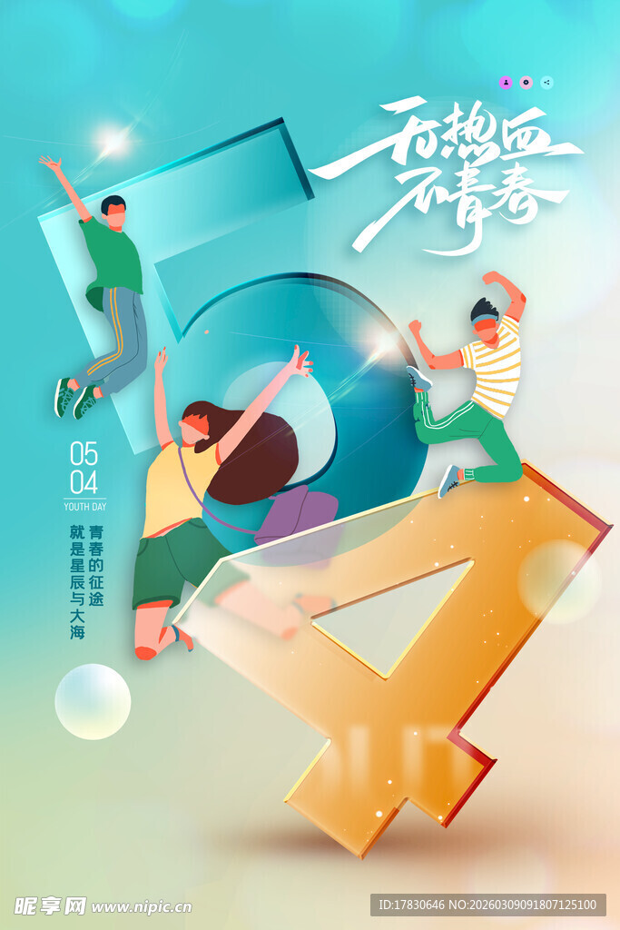 青年节海报