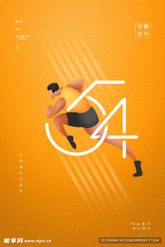 青年节海报