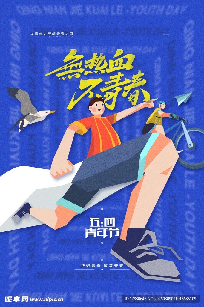 青年节海报
