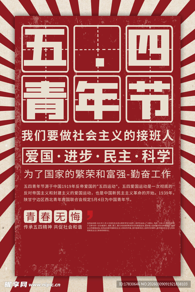 青年节海报