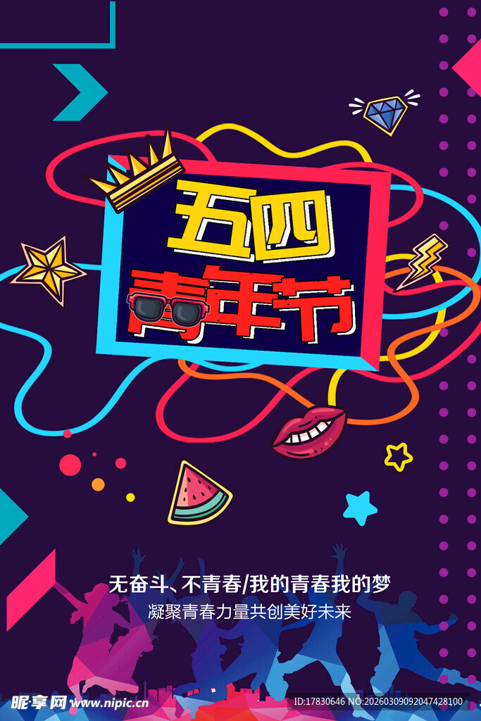 青年节海报