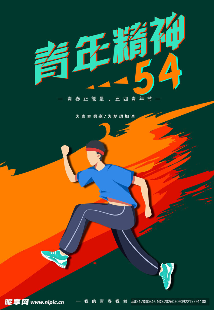 青年节海报