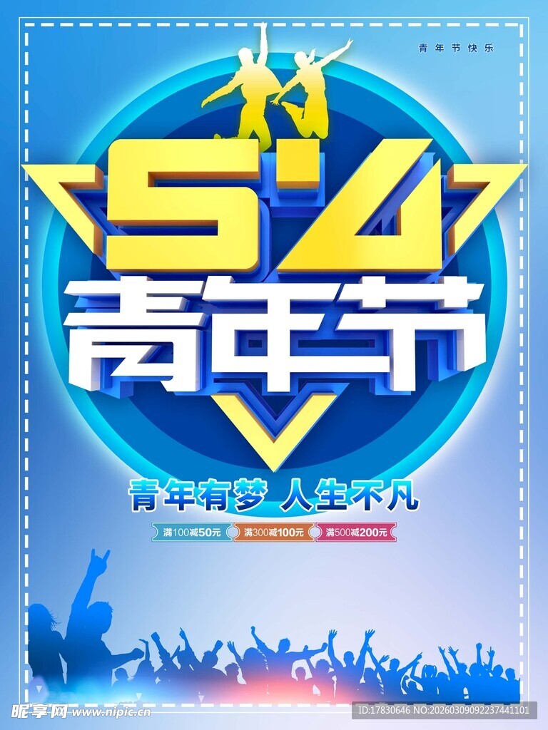 青年节海报