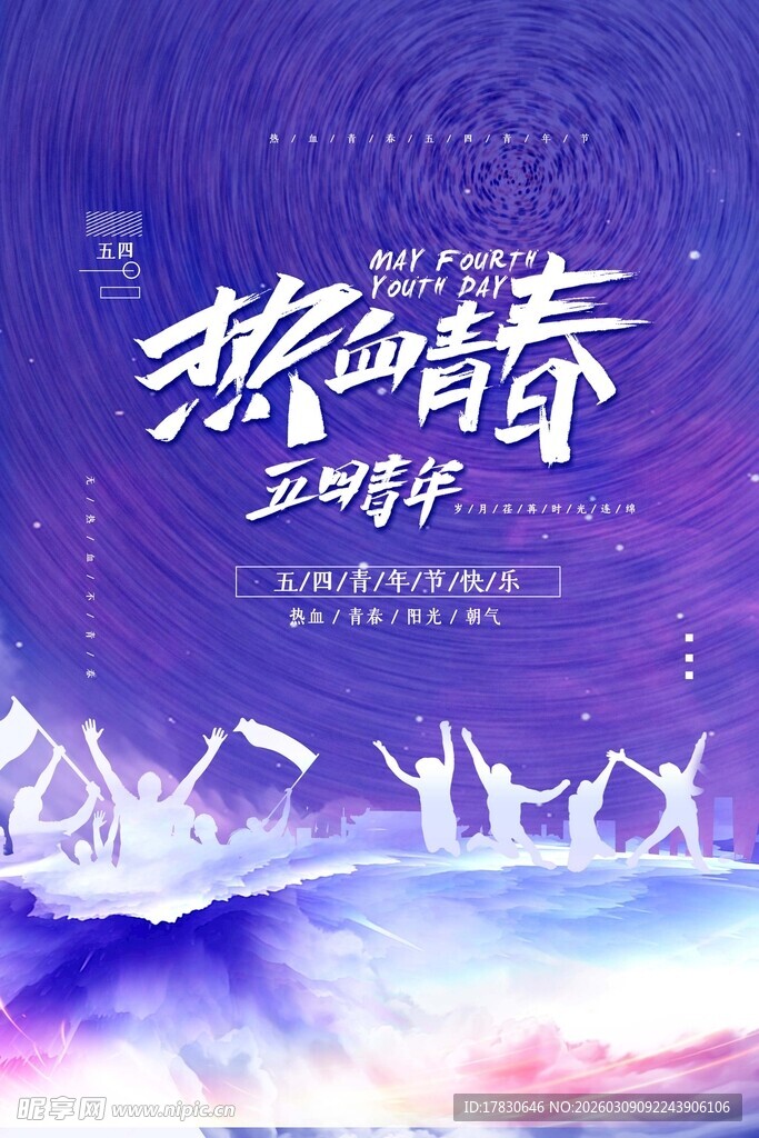 青年节海报