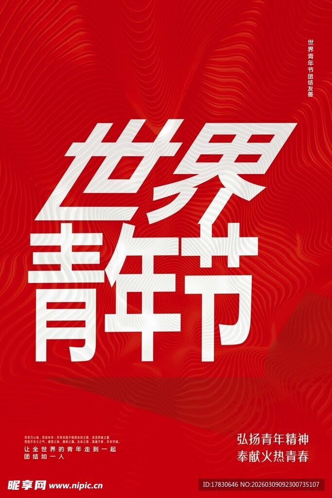 青年节海报