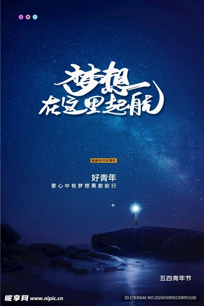青年节海报