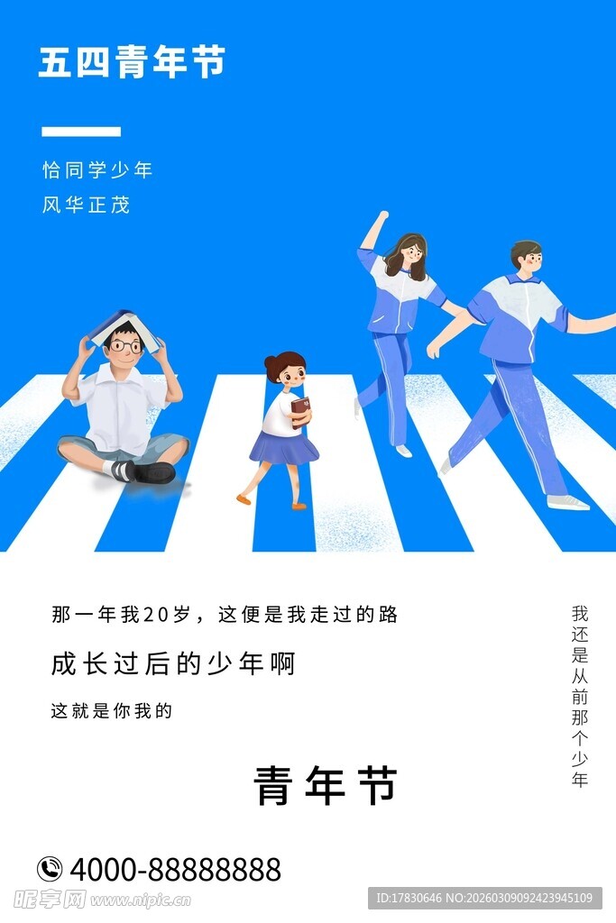 青年节海报