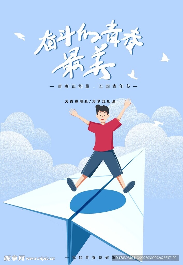 青年节海报