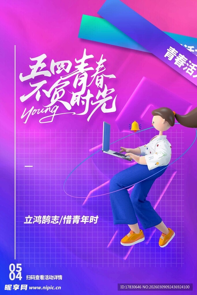 青年节海报