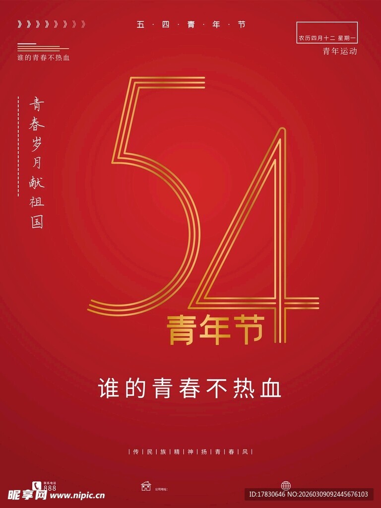 青年节海报