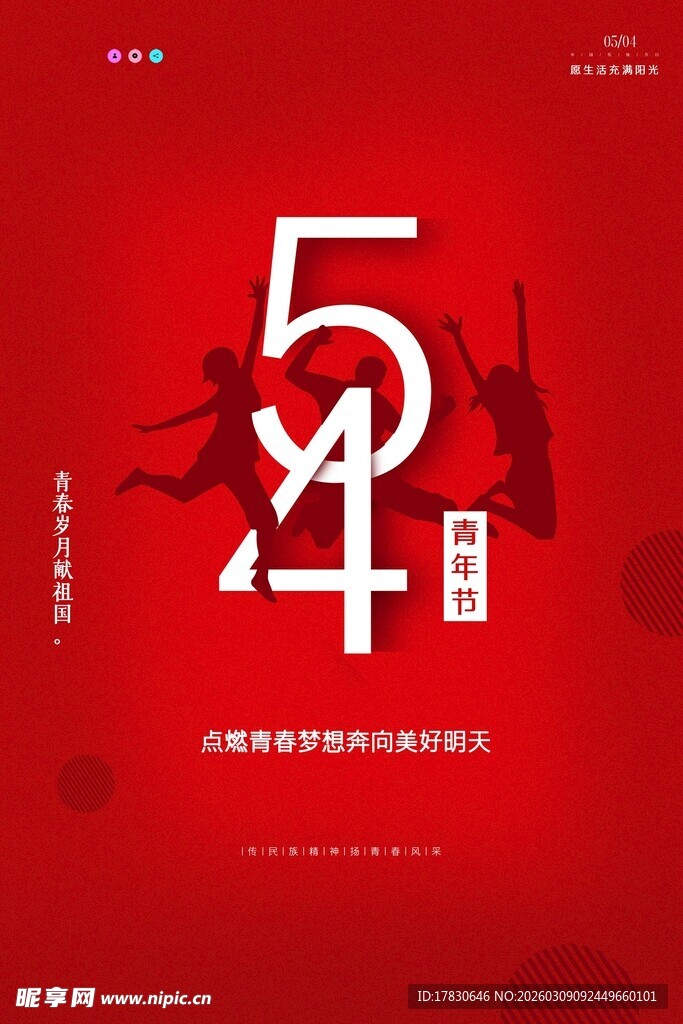 青年节海报