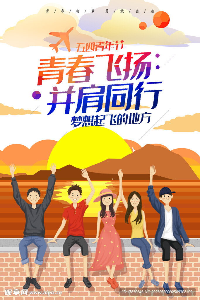 青年节海报