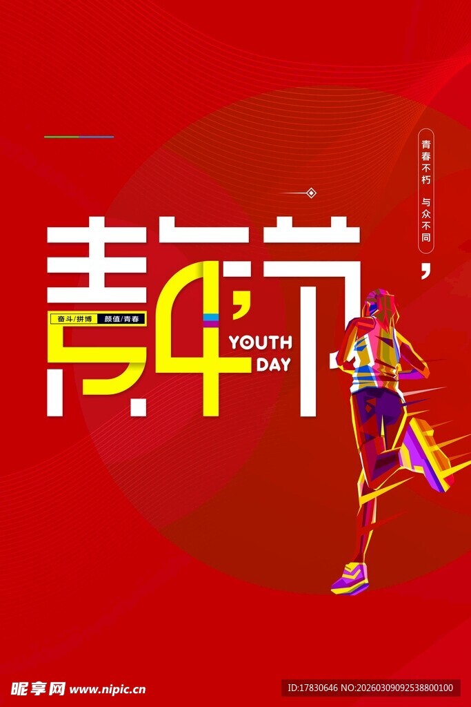 青年节海报