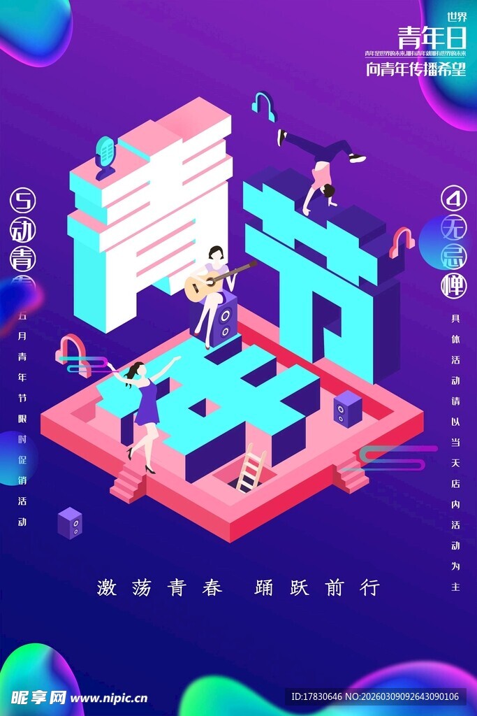 青年节海报