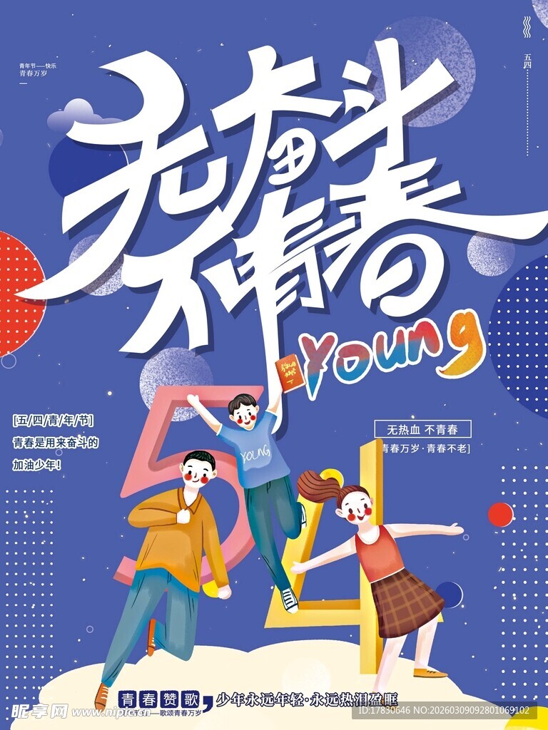青年节海报