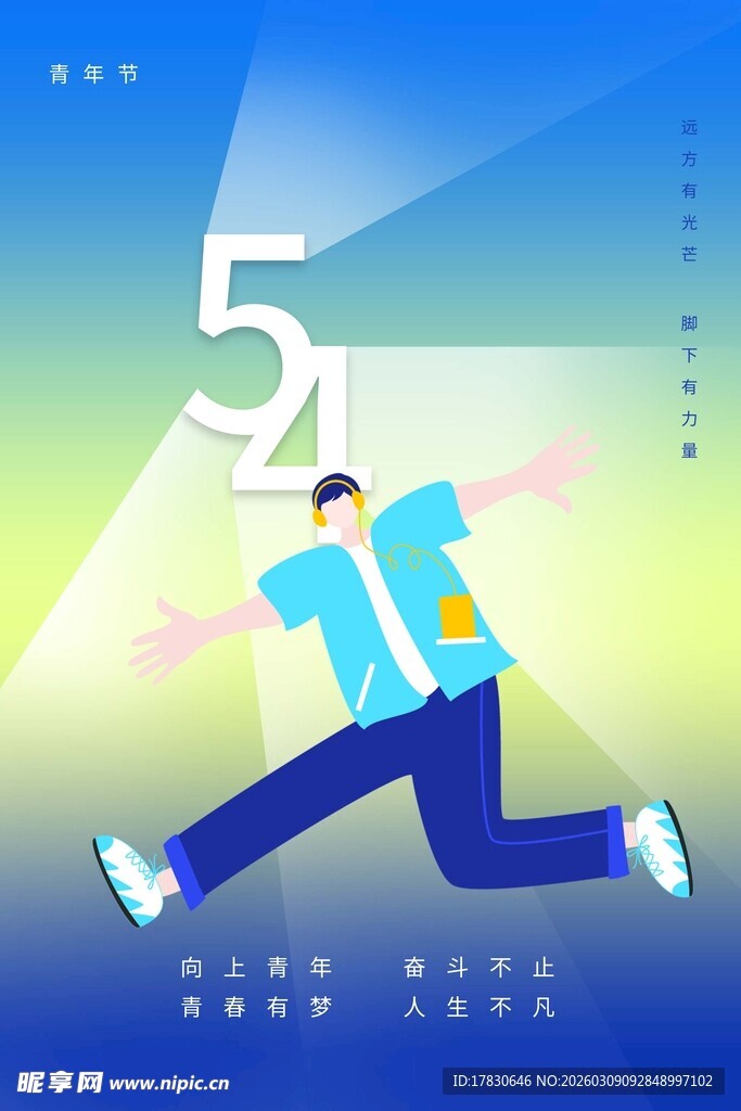 青年节海报