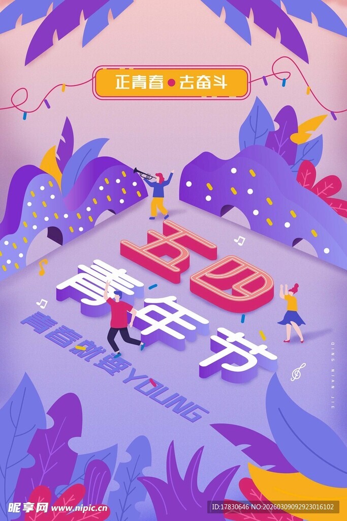 青年节海报