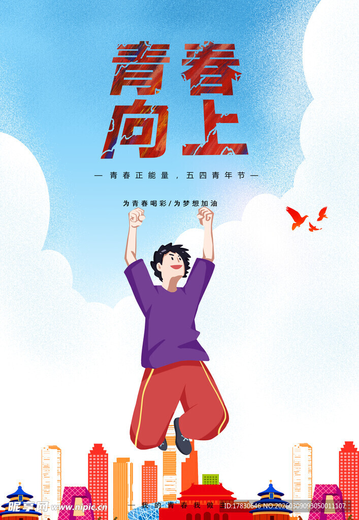 青年节海报