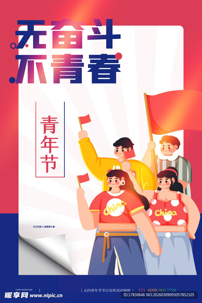 青年节海报