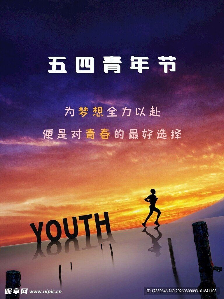 青年节海报