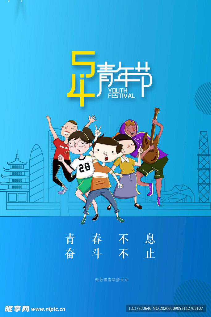 青年节海报