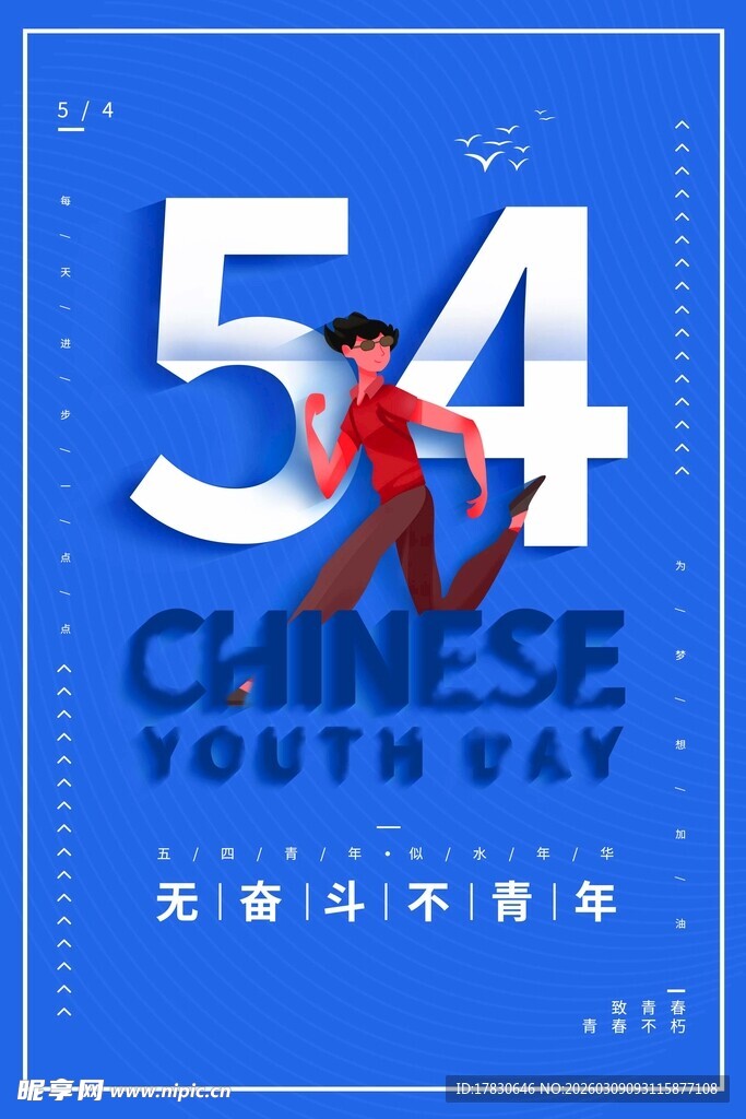 青年节海报